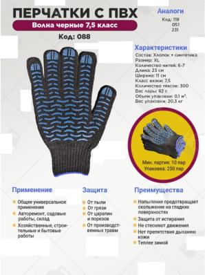 Перчатки ПВХ - Волна 6-нитка, черные