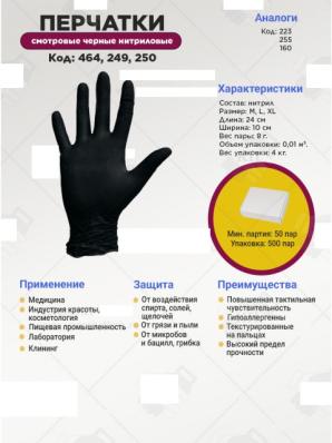 Смотровые черные нитриловые неопудренные
