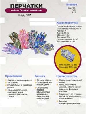 Перчатки нейлон Гламур с нитрилом