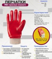 Перчатки МБС красные (Гранат)